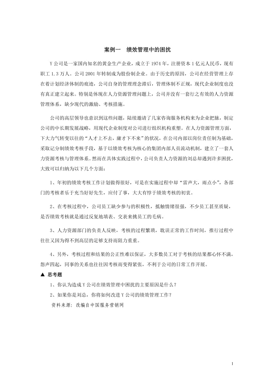 案例一 绩效管理中的困扰_第1页