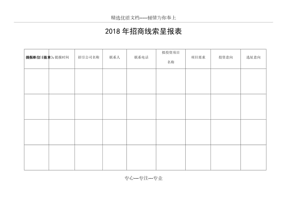 2018年招商线索呈报表_第1页