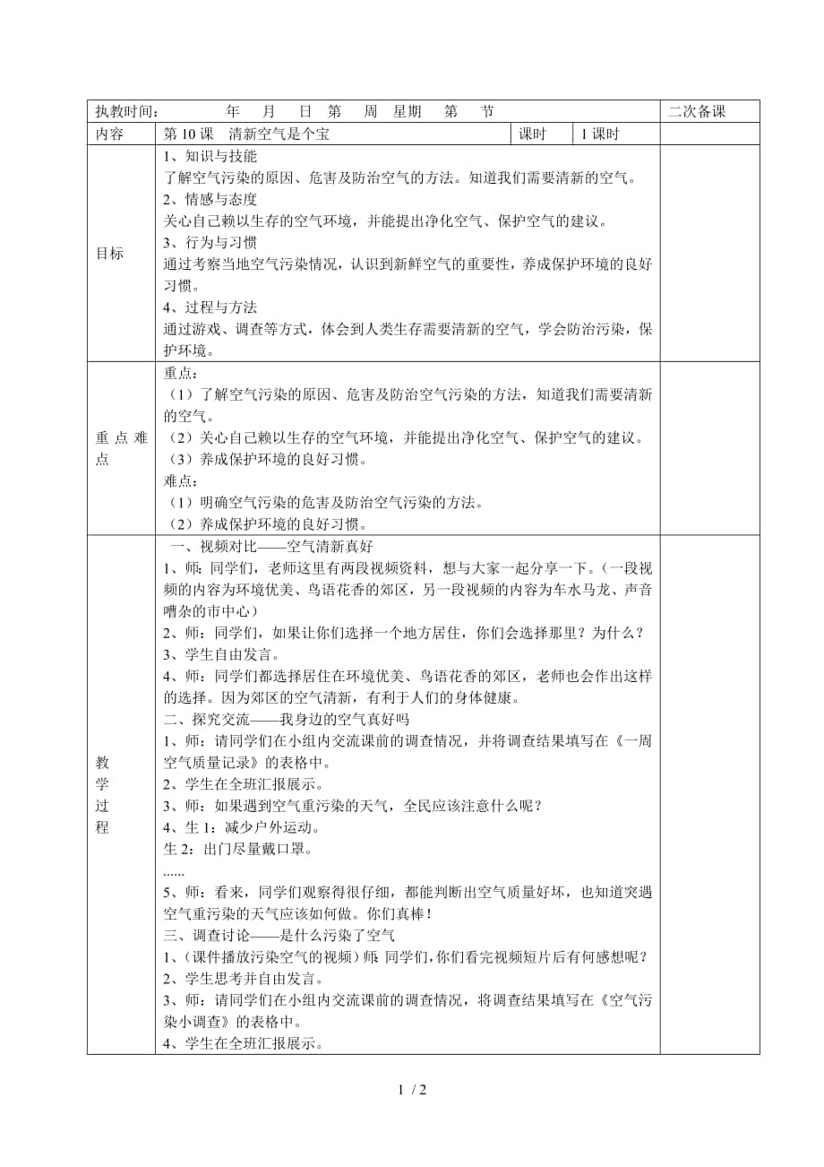 《清新空氣是個(gè)寶》教學(xué)設(shè)計(jì)_第1頁