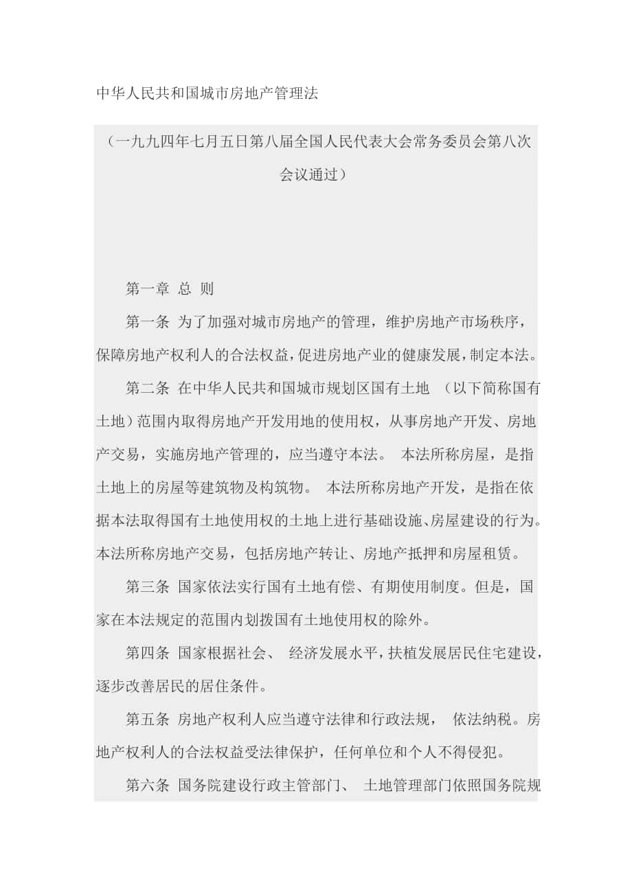 中华人民共和国城市房地产管理法_第1页