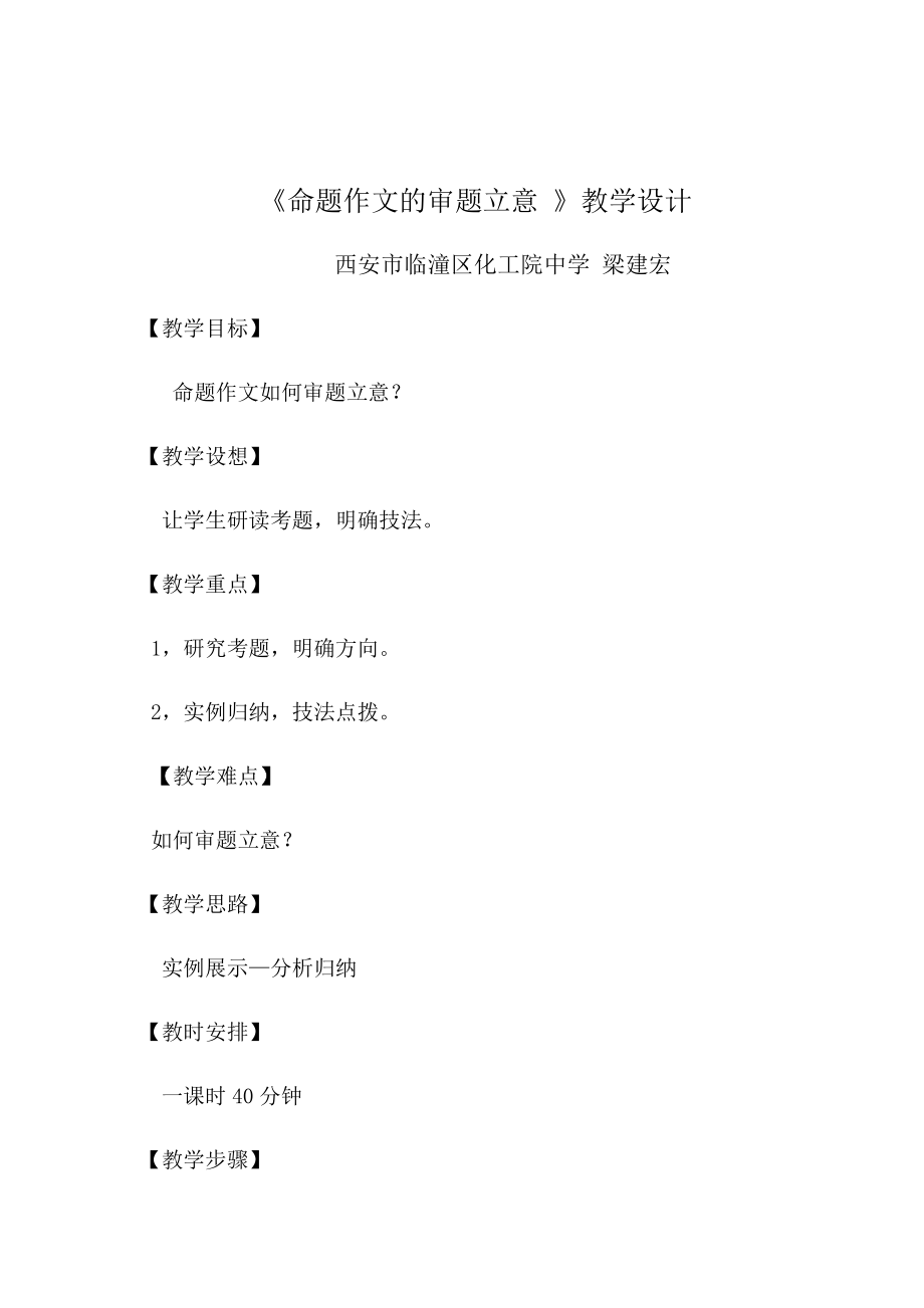 《命題作文的審題立意》教學(xué)設(shè)計(jì)_第1頁