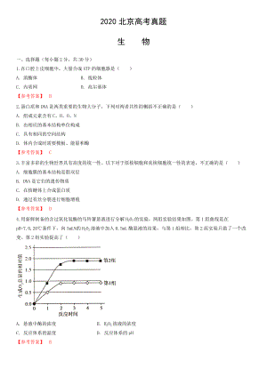 2020北京高考真题生物答案版