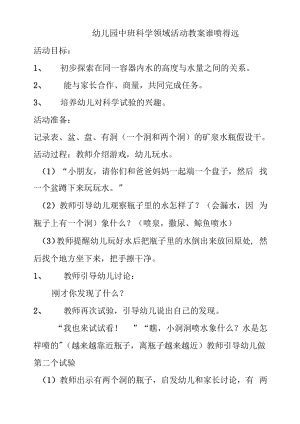 幼儿园中班科学领域活动教案：谁喷得远教学设计.docx