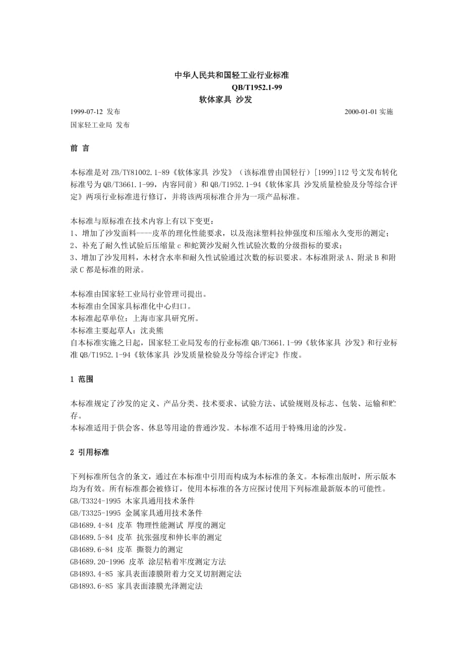 中华人民共和国轻工业行业标准_第1页