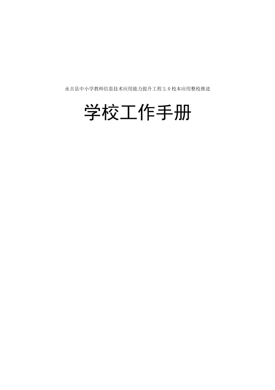 6《永吉县中小学教师信息技术应用能力提升工程20整校推进工作手册》_第1页