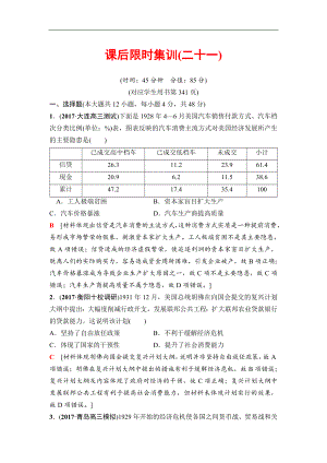 高三歷史人教版一輪課后限時集訓：模塊二 第9單元 第21講　世界資本主義經(jīng)濟政策的調(diào)整 Word版含解析