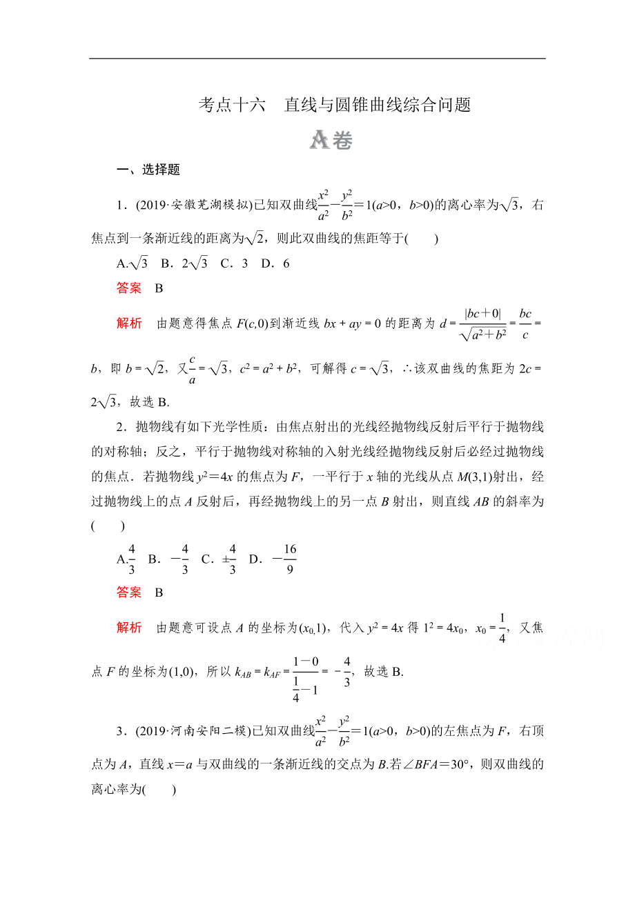 高考數(shù)學(xué)大二輪刷題首選卷文數(shù)文檔：第一部分 考點(diǎn)十六 直線與圓錐曲線綜合問題 Word版含解析_第1頁(yè)