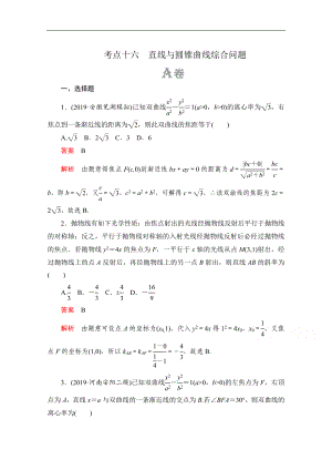 高考數(shù)學(xué)大二輪刷題首選卷文數(shù)文檔：第一部分 考點(diǎn)十六 直線與圓錐曲線綜合問題 Word版含解析