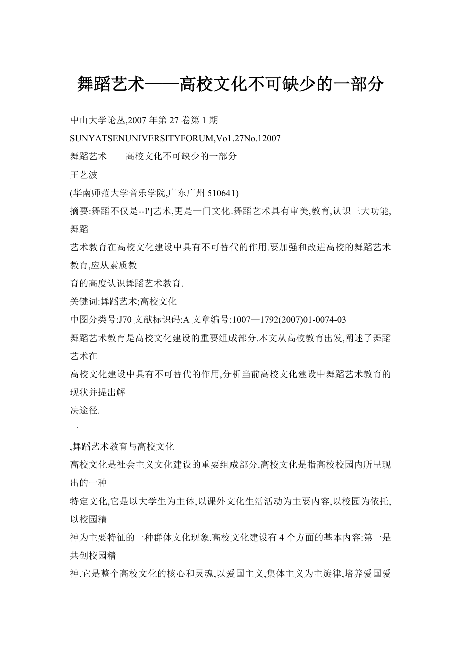 舞蹈艺术——高校文化不可缺少的一部分_第1页