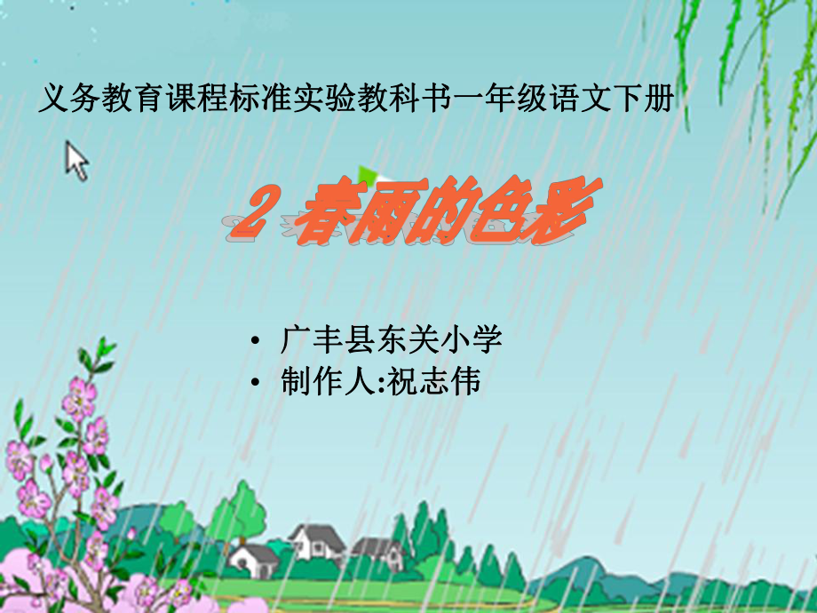 祝志伟雨的色彩_第1页