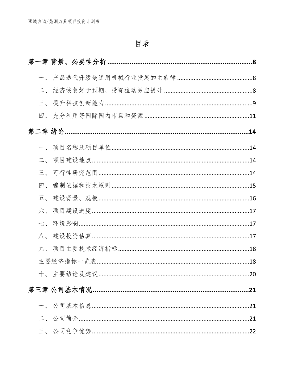 芜湖刀具项目投资计划书【参考模板】_第1页