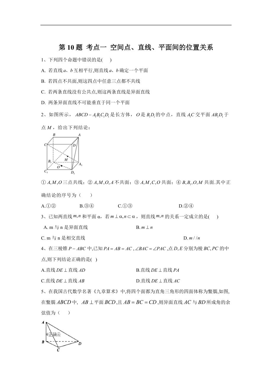 高考理数二轮复习常考题型大通关全国卷：第10题 考点一 空间点、直线、平面间的位置关系 Word版含答案_第1页