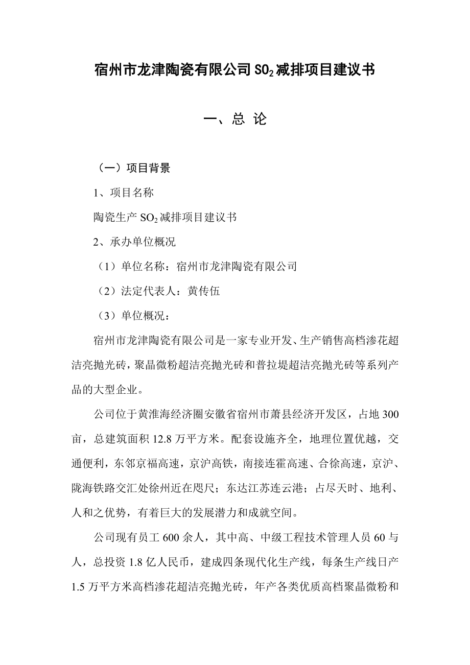 宿州市龙津陶瓷SO2减排项目可行性研究报告_第1页