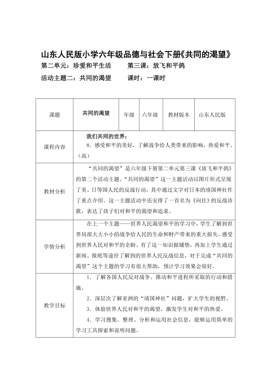 山東人民版小學(xué)六年級(jí)品德與社會(huì)下冊(cè)《共同的渴望》教學(xué)設(shè)計(jì)_第1頁(yè)