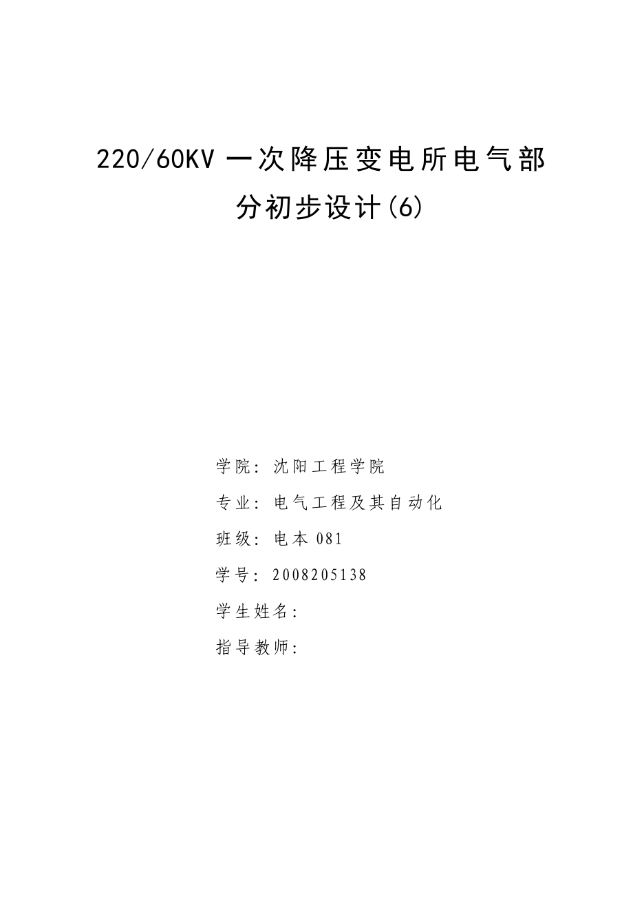 毕业设计（论文）22060KV一次降压变电所电气部分初步设计_第1页