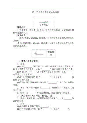 高二歷史人民版必修3課前預(yù)習(xí) 課堂作業(yè) 課后作業(yè)：1.4明末清初的思想活躍局面 Word版含解析