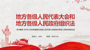 简明清新2022年新修订的《中华人民共和国地方各级人民代表大会和地方各级人民政府组织法》讲座（ppt课件）