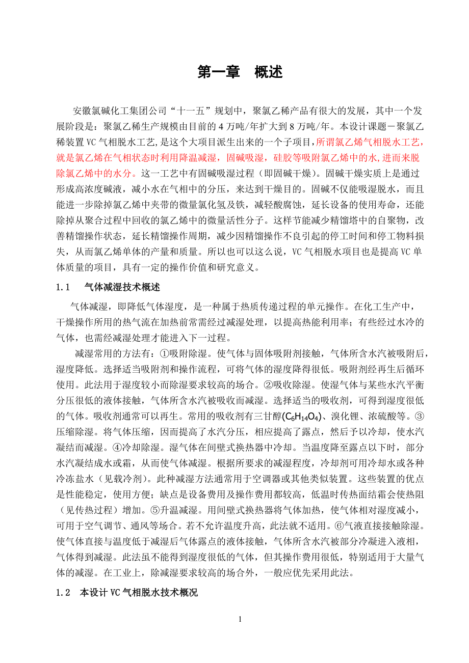 8万吨年聚氯乙烯装置VC气相脱水工艺设计_第1页