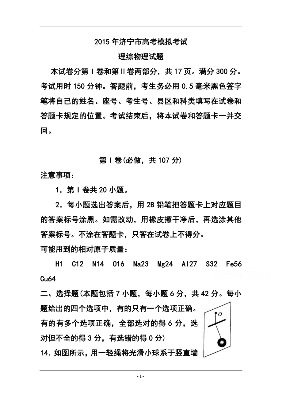 山东省济宁市高三第一次模拟考试物理试题及答案_第1页