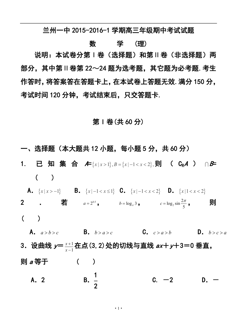 甘肅省蘭州一中高三上學(xué)期期中考試 理科數(shù)學(xué)試題及答案_第1頁(yè)