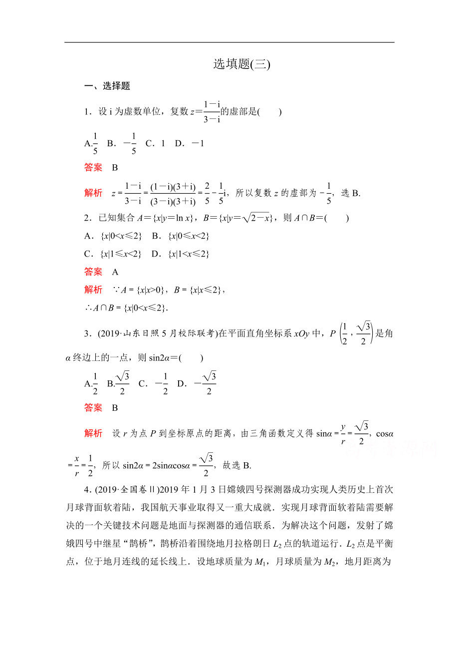 高考數(shù)學(xué)大二輪刷題首選卷文數(shù)文檔：第二部分 選填題三 Word版含解析_第1頁