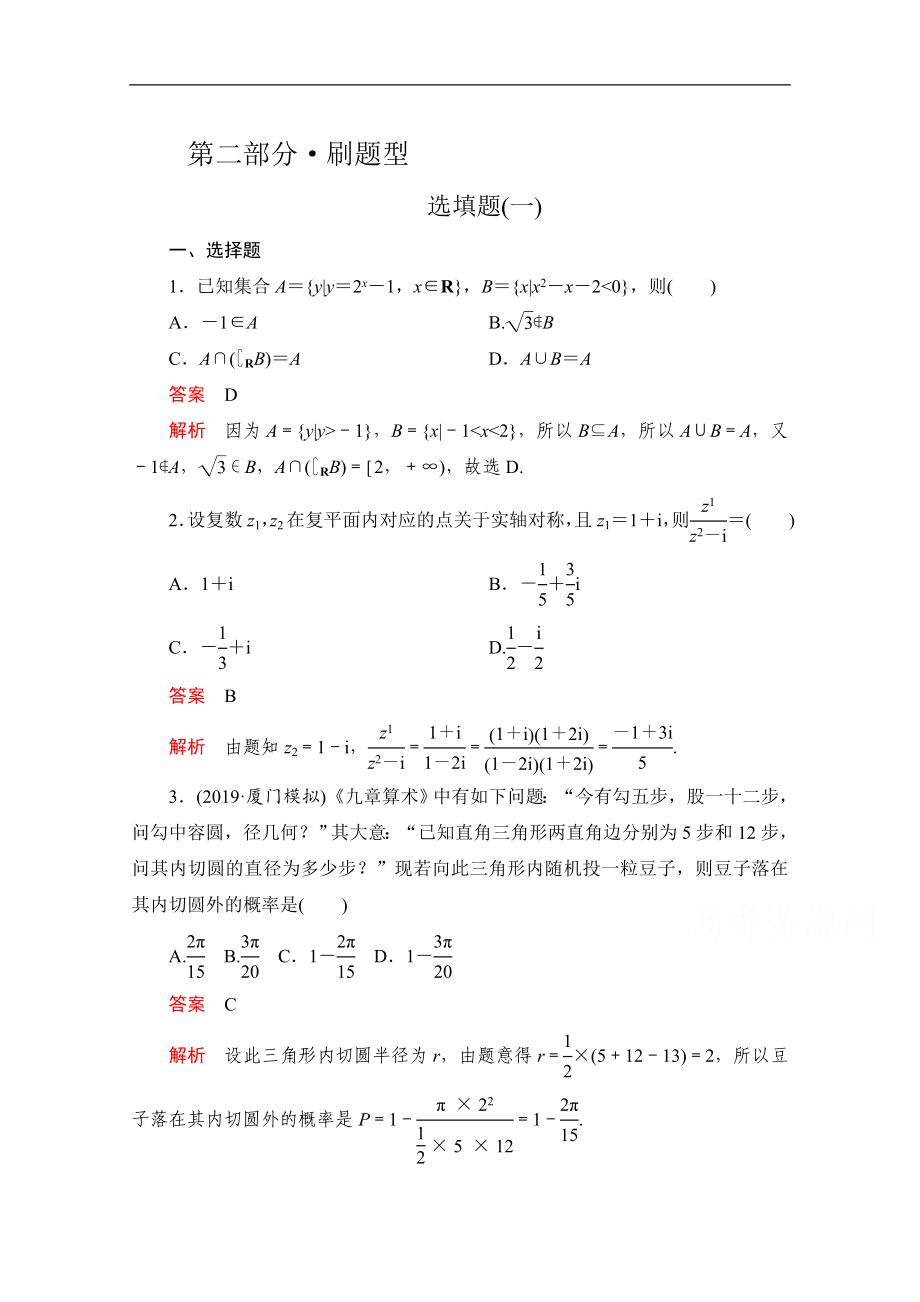 高考數(shù)學(xué)大二輪刷題首選卷文數(shù)文檔：第二部分 選填題一 Word版含解析_第1頁