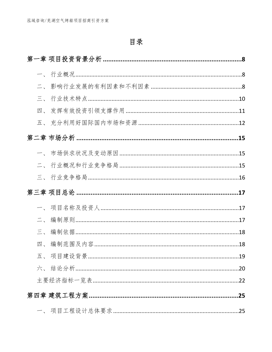 芜湖空气烤箱项目招商引资方案（范文）_第1页