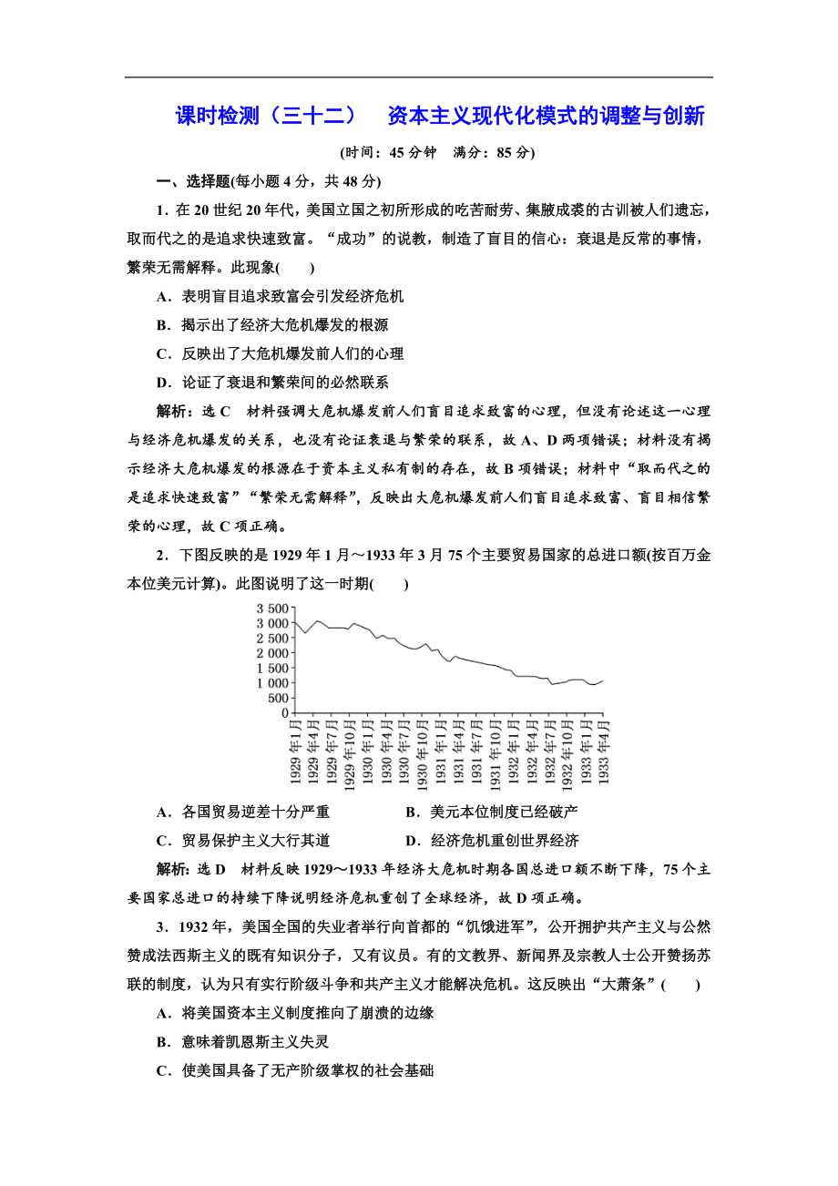 高考?xì)v史一輪總復(fù)習(xí)通史版課時(shí)檢測：三十二 資本主義現(xiàn)代化模式的調(diào)整與創(chuàng)新 Word版含解析_第1頁