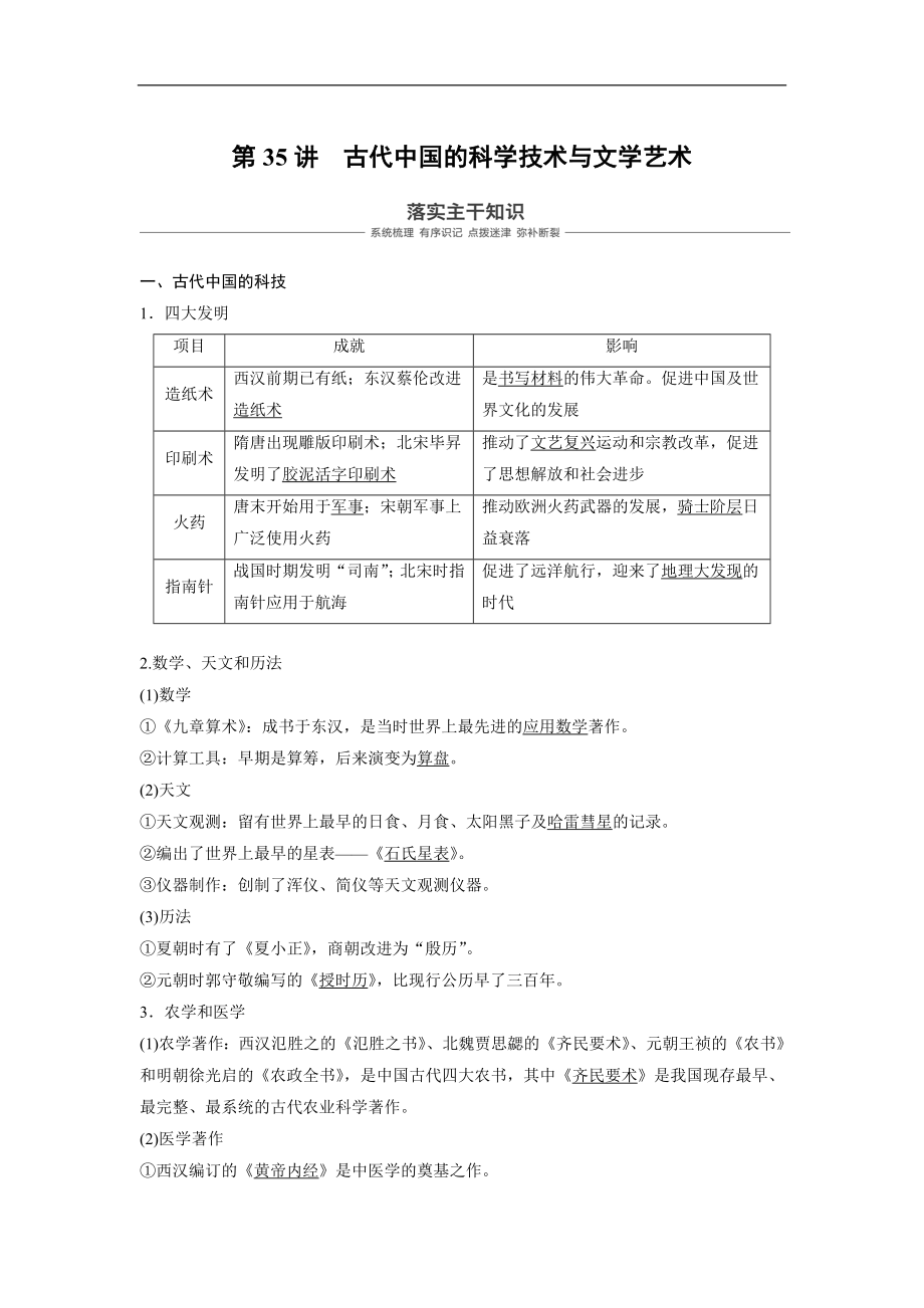 高考?xì)v史人教版一輪復(fù)習(xí)文檔：必修3 第十二單元單元 中國傳統(tǒng)文化主流思想的演變與科技文藝 第35講 Word版含答案_第1頁