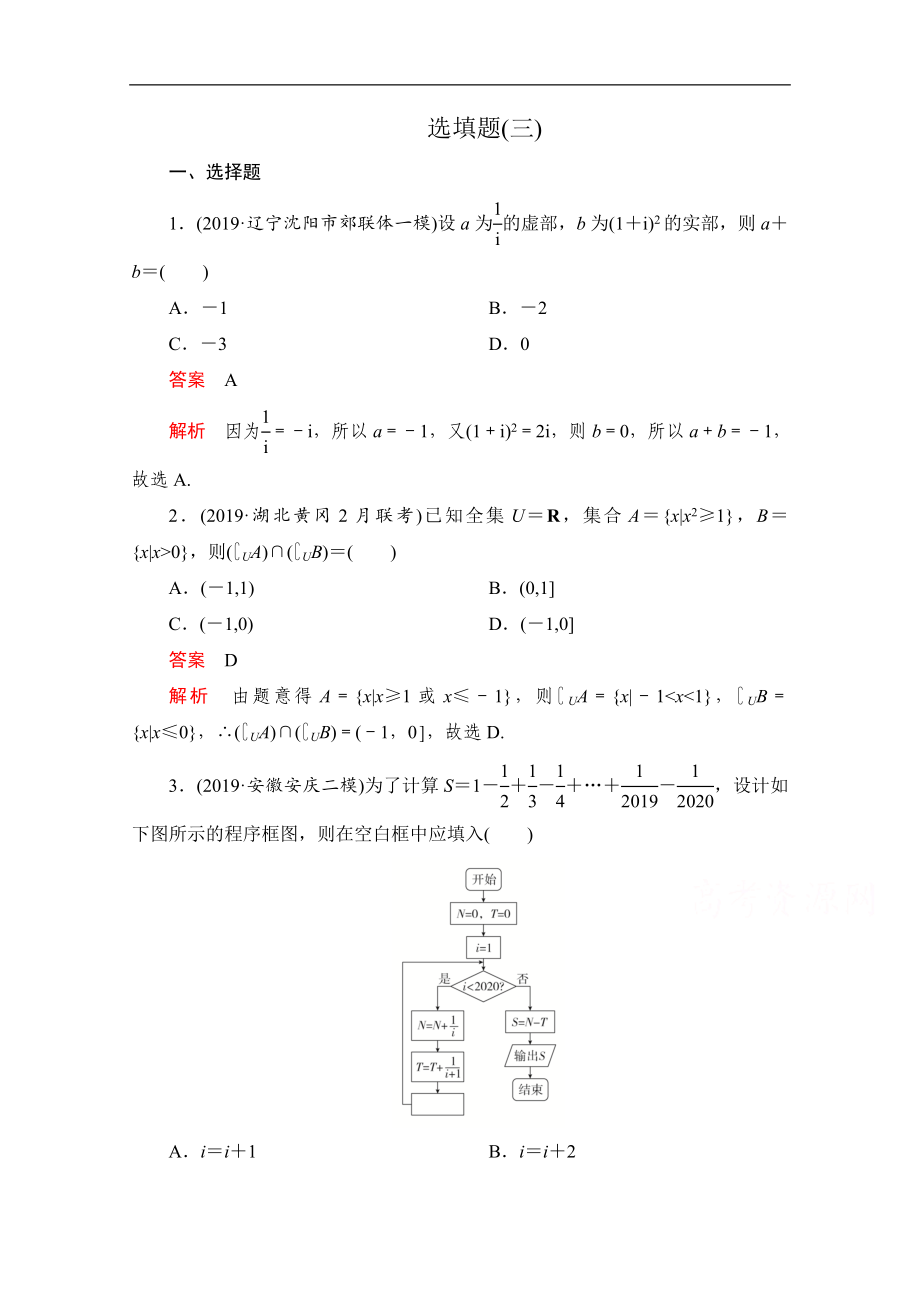 高考數(shù)學(xué)大二輪刷題首選卷理數(shù)文檔：第二部分 選填題三_第1頁