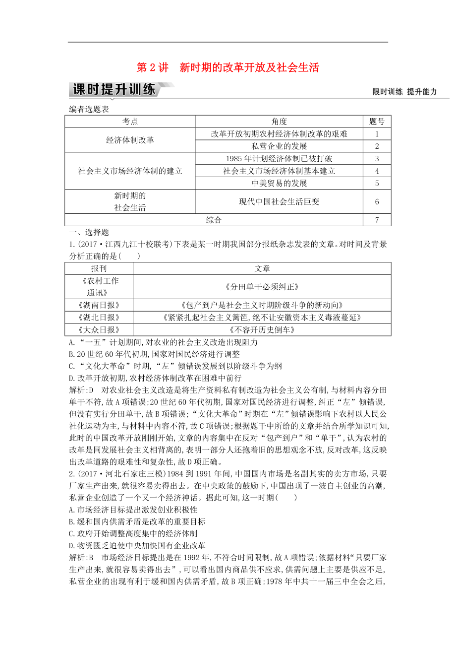 通史版高考歷史一輪復習訓練題： 板塊十 第2講 新時期的改革開放及社會生活練習_第1頁