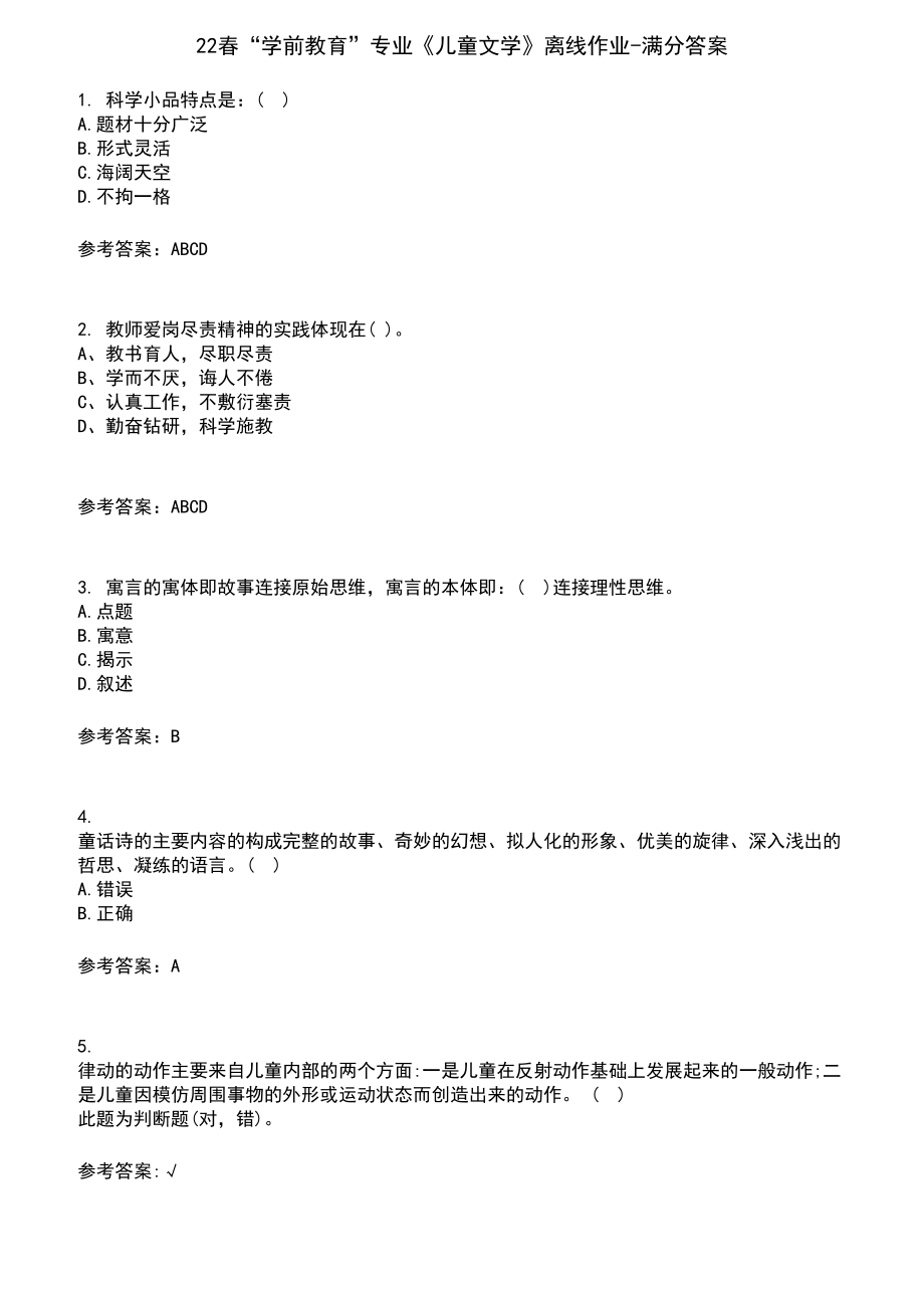 22春“学前教育”专业《儿童文学》离线作业-满分答案1_第1页