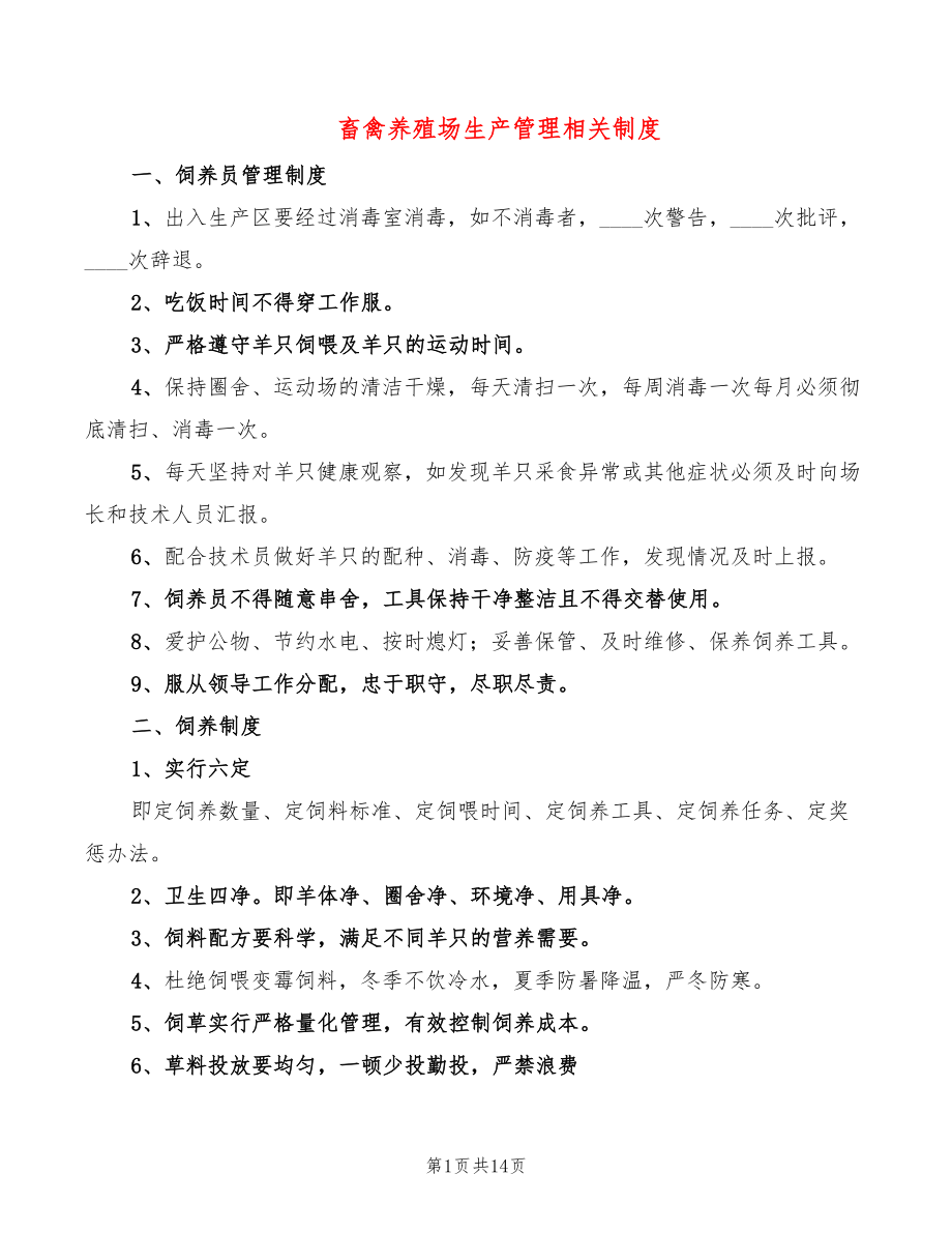 畜禽养殖场生产管理相关制度_第1页