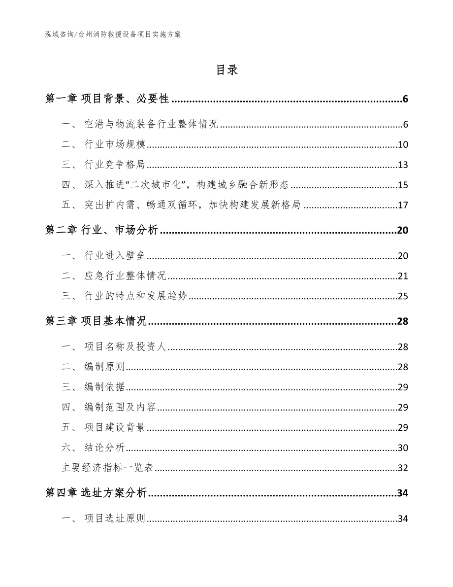 台州消防救援设备项目实施方案模板参考_第1页