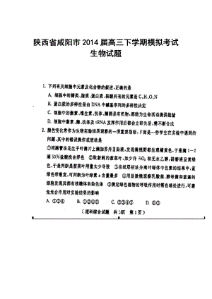 陕西省咸阳市高三高考模拟考试（二）生物试题及答案