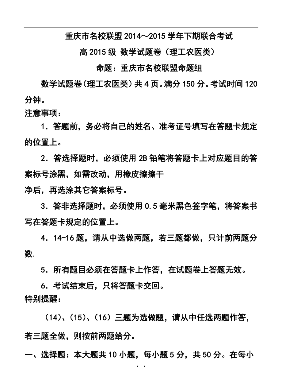 重庆市名校联盟高三下学期联合考试理科数学试题及答案_第1页