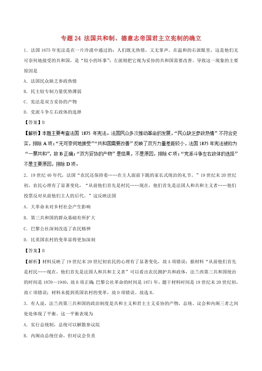 備戰(zhàn)高考?xì)v史 小題狂刷 專題24 法國共和制、德意志帝國君主立憲制的確立_第1頁