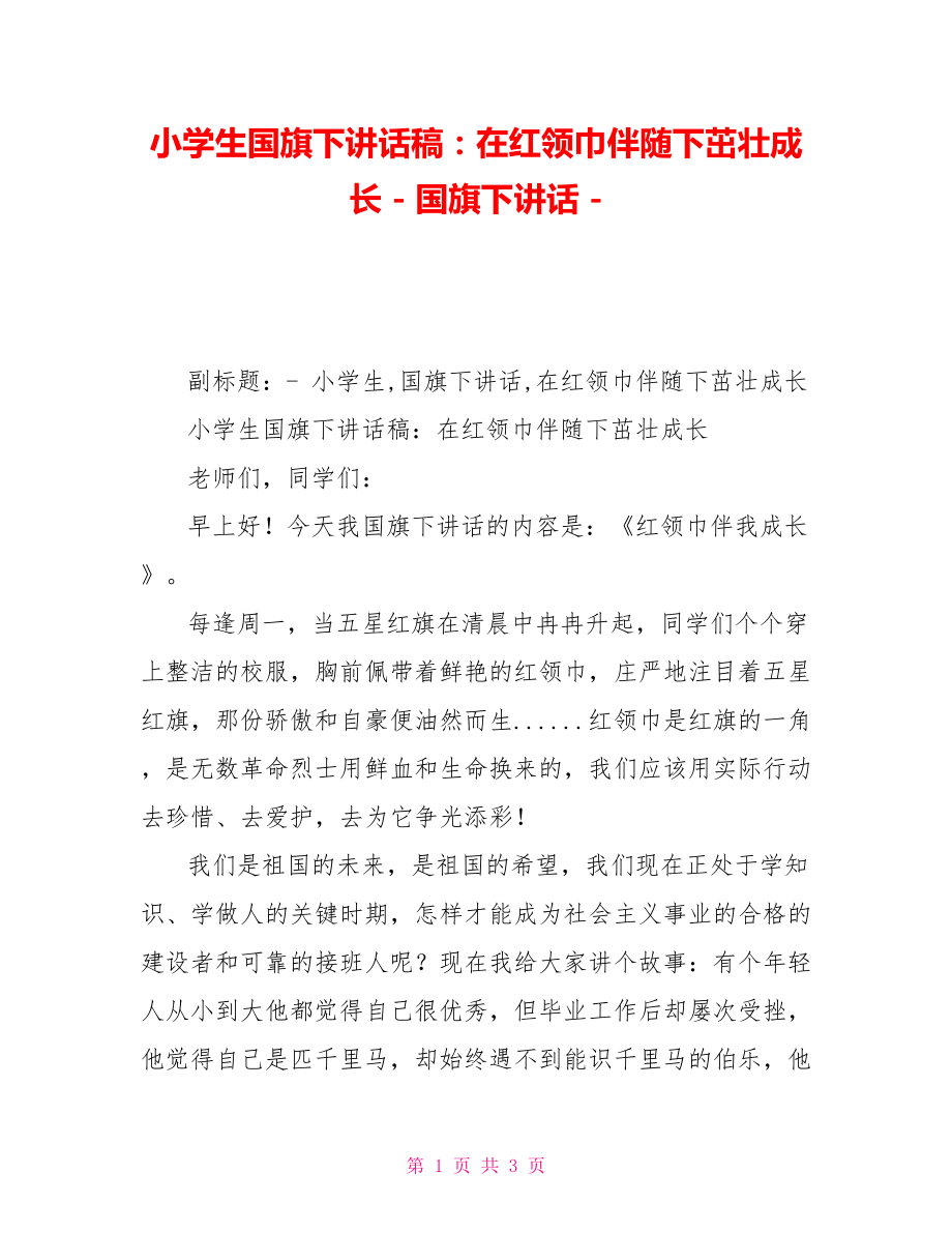 小学生国旗下讲话稿：在红领巾伴随下茁壮成长国旗下讲话.doc_第1页