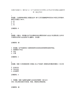 金属非金属矿山（露天矿山）生产经营单位安全管理人员考试内容及模拟试题附答案（通过率高）套卷97