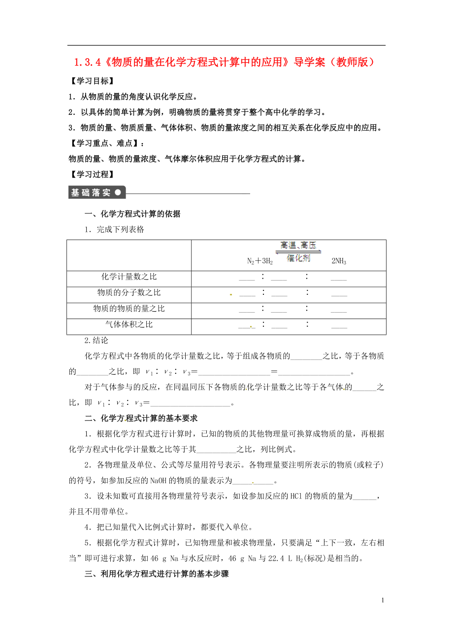 高中化學(xué) 134《物質(zhì)的量在化學(xué)方程式計(jì)算中的應(yīng)用》導(dǎo)學(xué)案 魯科版必修1_第1頁(yè)