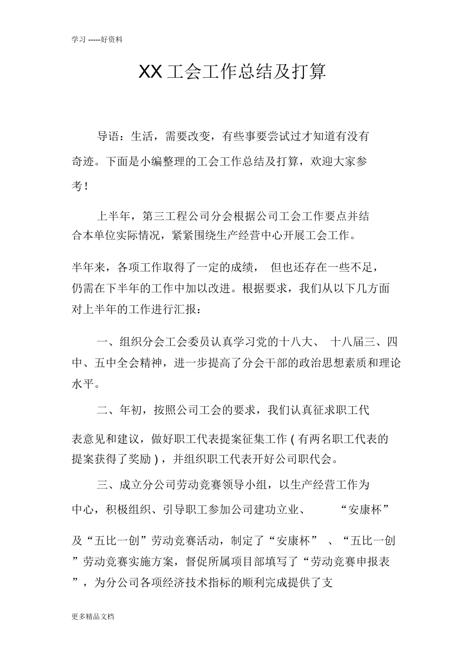 XX工会工作总结及打算知识讲解_第1页