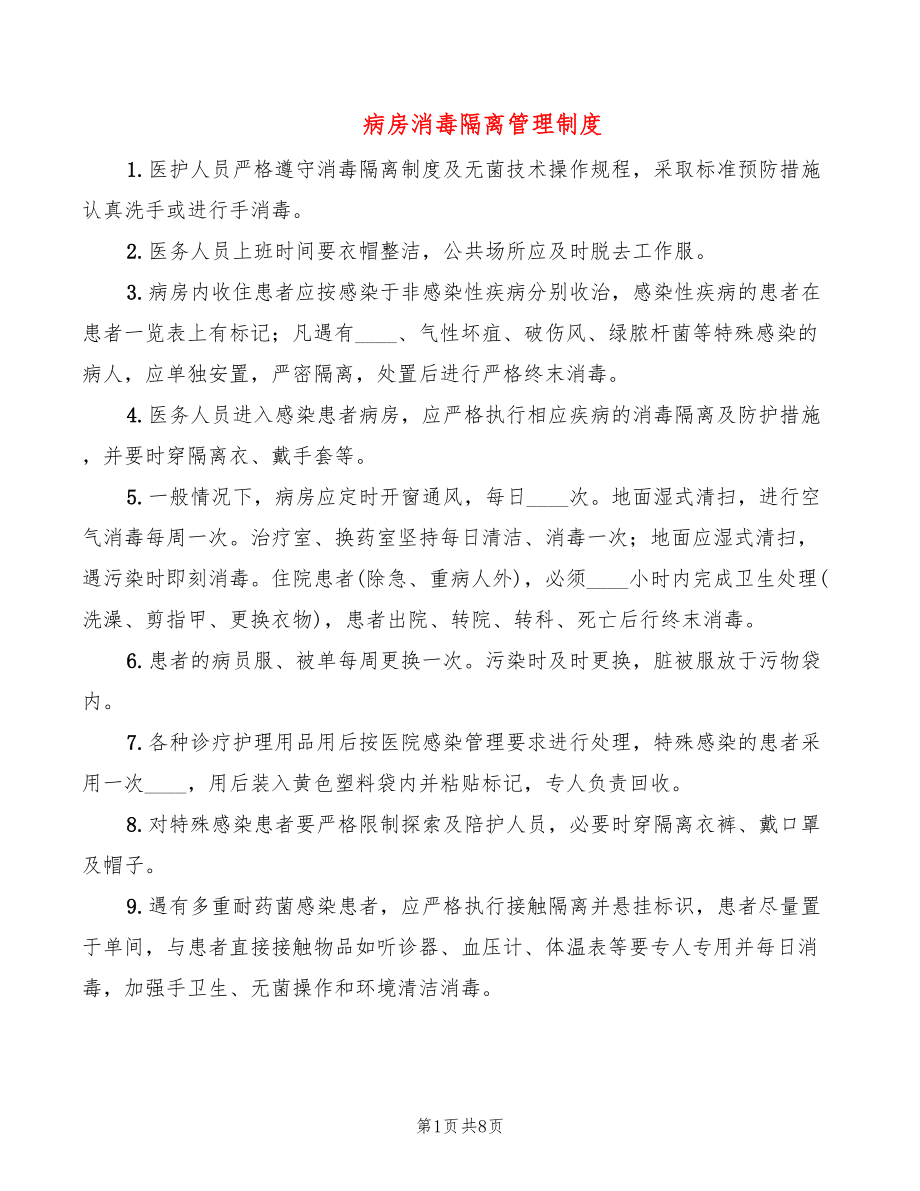 病房消毒隔离管理制度_第1页