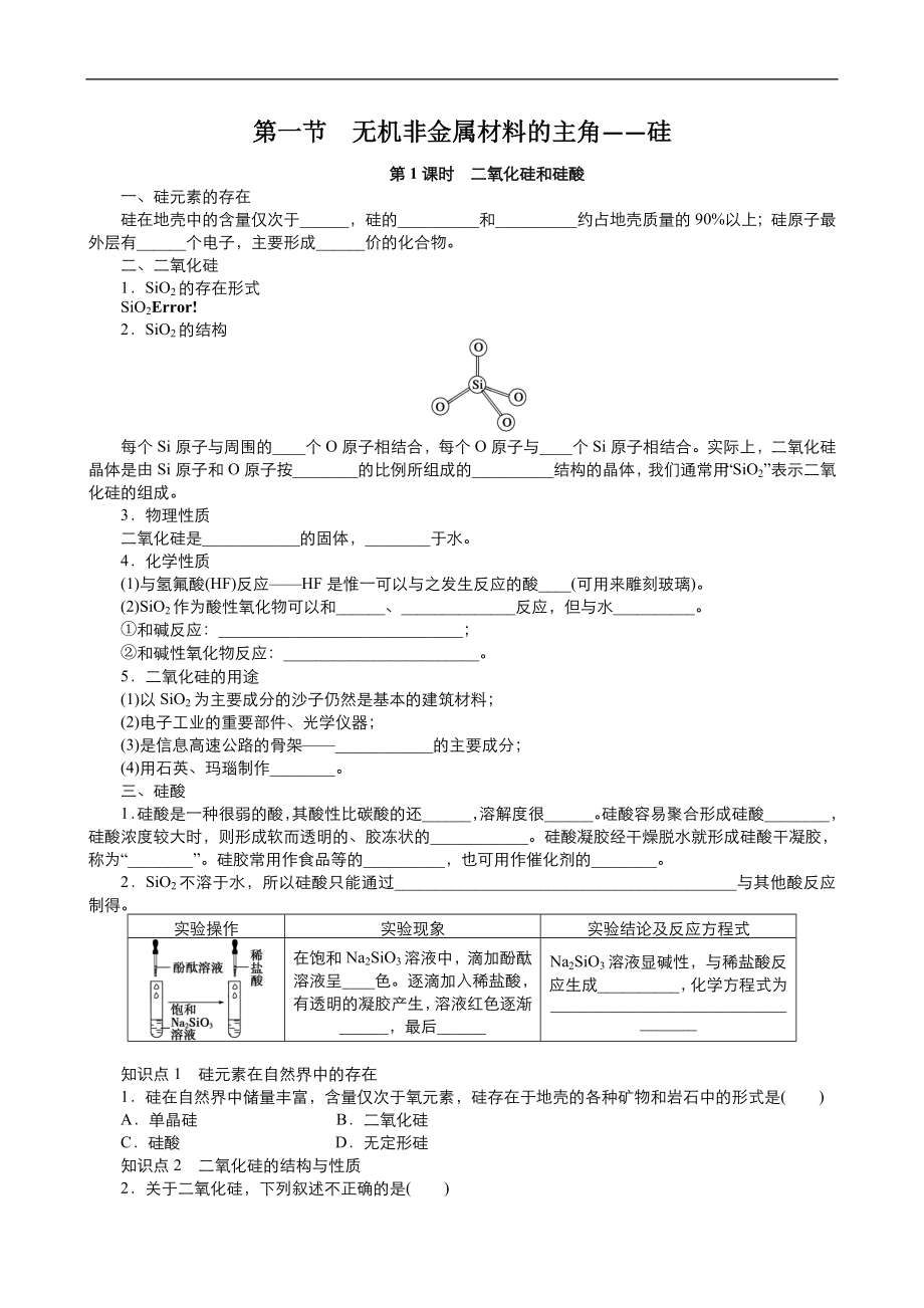 高中化學(xué)人教版必修1同步課時(shí)作業(yè)系列一： 第四章 第1節(jié) 無(wú)機(jī)非金屬材料—硅1 Word版含答案_第1頁(yè)