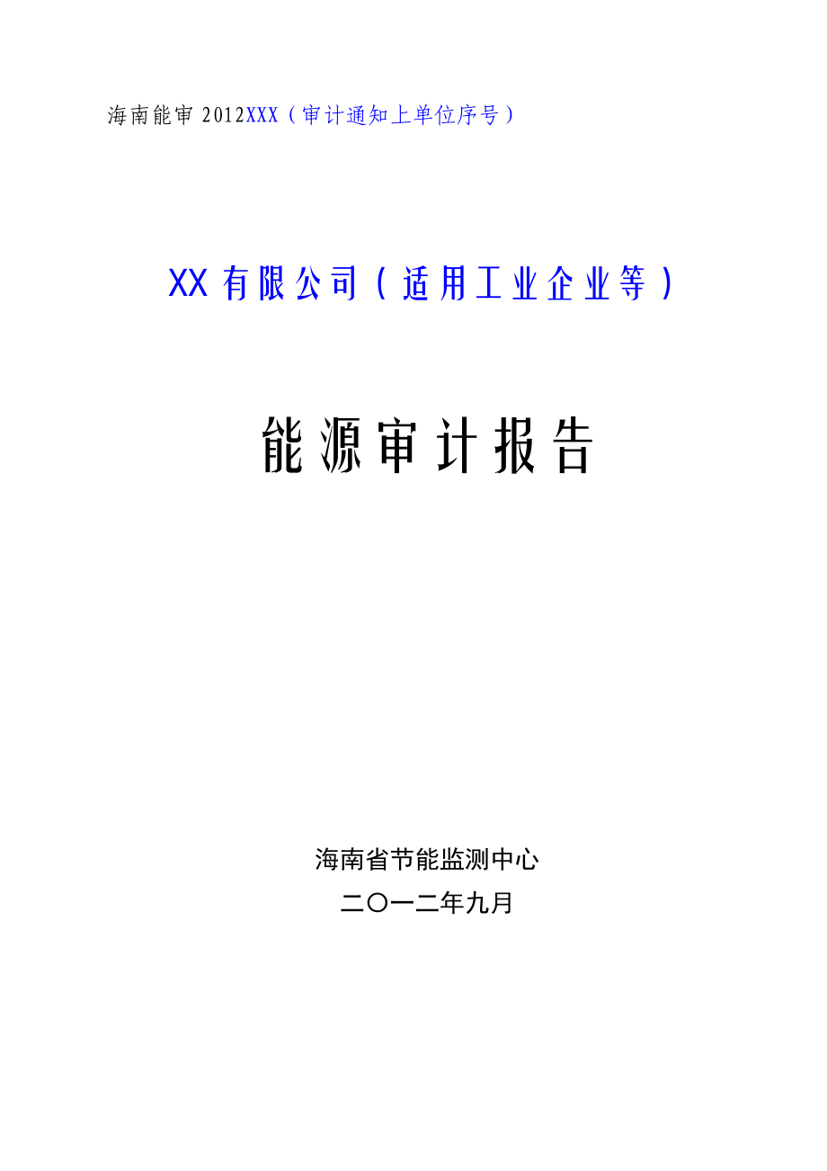 能源审计报告_第1页