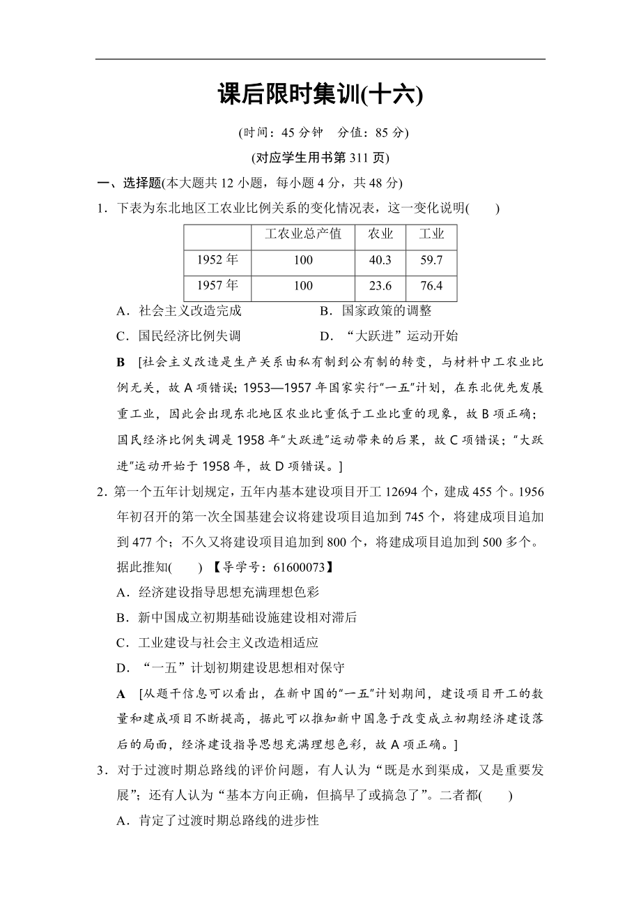 高考歷史一輪復(fù)習通史版文檔：第2部分 第6單元 第16講 社會主義建設(shè)在探索中曲折發(fā)展 課后限時集訓16 Word版含解析_第1頁