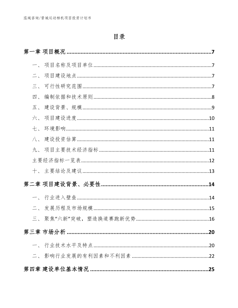 晋城运动相机项目投资计划书_第1页