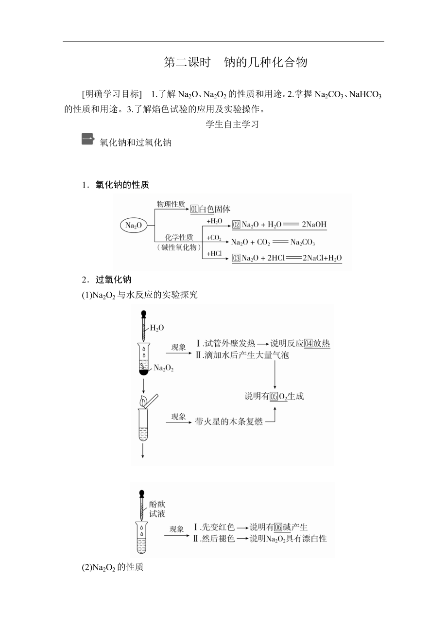 新人教版高中化學(xué)必修一課時(shí)講義：第二章 第一節(jié) 第二課時(shí)　鈉的幾種化合物含解析_第1頁(yè)