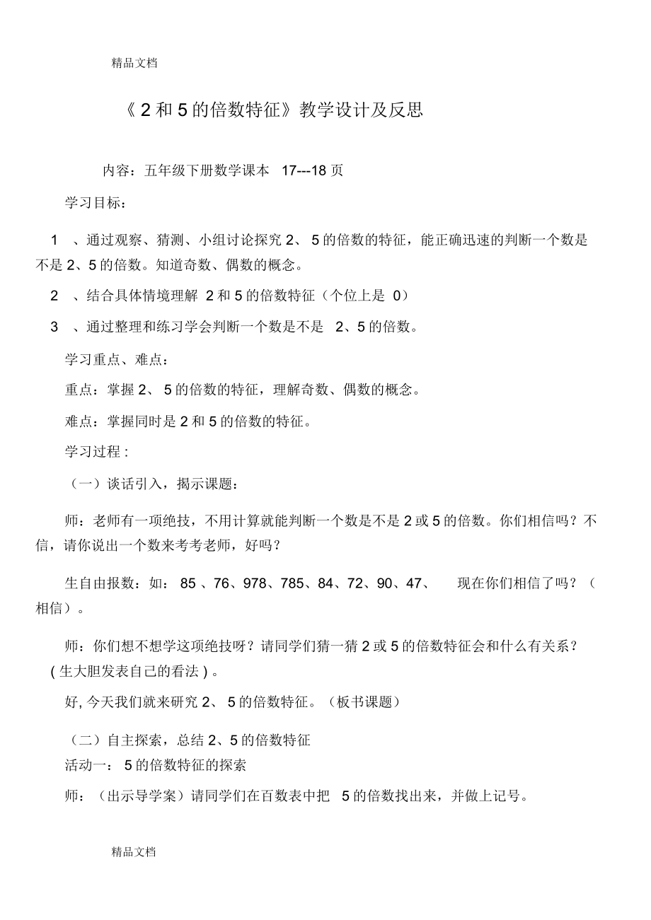 《2和5的倍數(shù)特征》教學(xué)設(shè)計(jì)及反思講解學(xué)習(xí)_第1頁