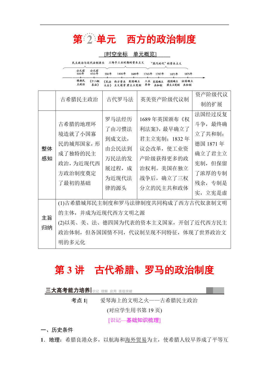 高三歷史人教版一輪教師用書：模塊一 第2單元 第3講　古代希臘、羅馬的政治制度 Word版含解析_第1頁