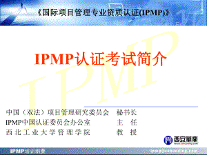 IPMP认证考试介课件